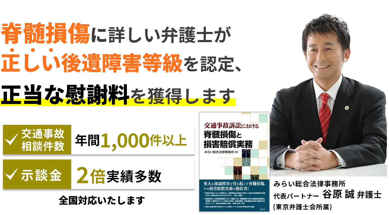 脊髄損傷に詳しい弁護士が正しい後遺障害等級を認定、正当な慰謝料を獲得します