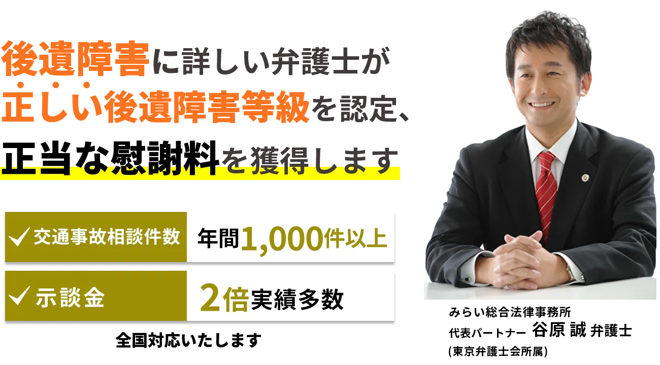 後遺障害に詳しい弁護士が正しい後遺障害等級を認定、正当な慰謝料を獲得します