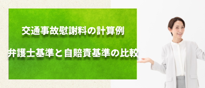 交通事故慰謝料の計算例│弁護士基準と自賠責基準の比較