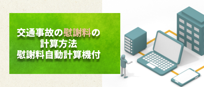 交通事故の慰謝料の計算方法シミュレーター付