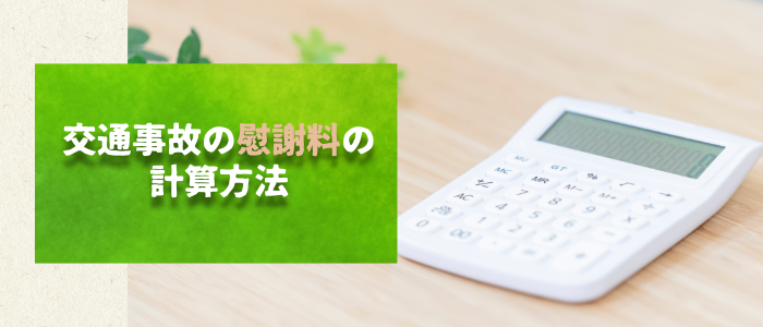 交通事故の慰謝料の計算方法