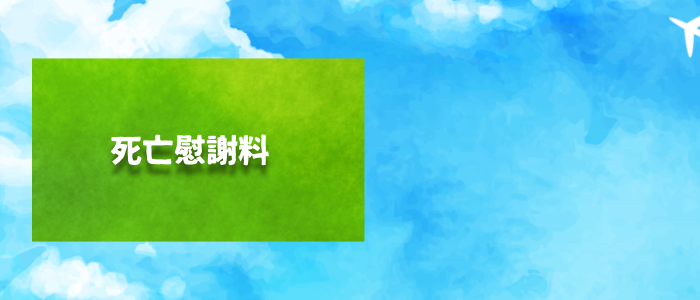 死亡慰謝料