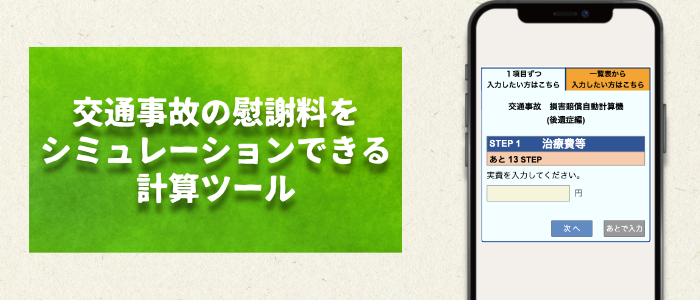 交通事故の慰謝料をシミュレーションできる計算ツール