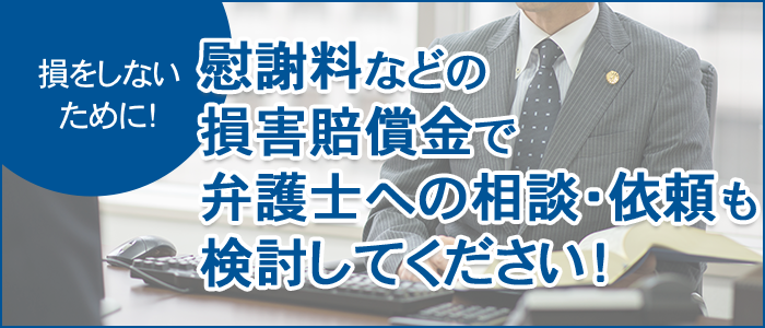 慰謝料などの損害賠償金で損をしないために弁護士へ