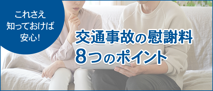 これさえ知っておけば安心！交通事故の慰謝料８つのポイント