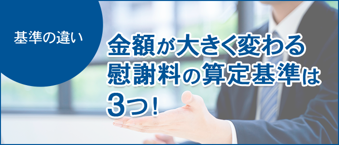 慰謝料の算定基準は３つ！基準の違いで金額が大きく変わる