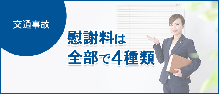 交通事故の慰謝料は全部で４種類