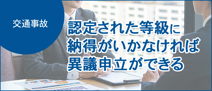 後遺障害等級認定の申請と異議申立